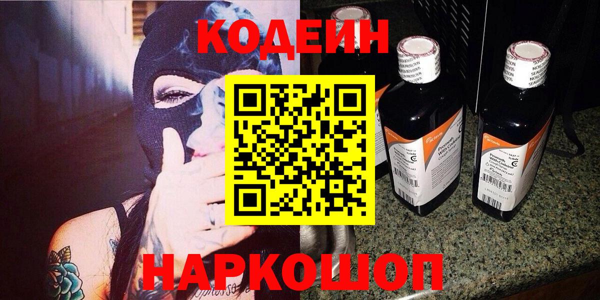 Кодеиновый сироп Lean Purple Drank Биробиджан