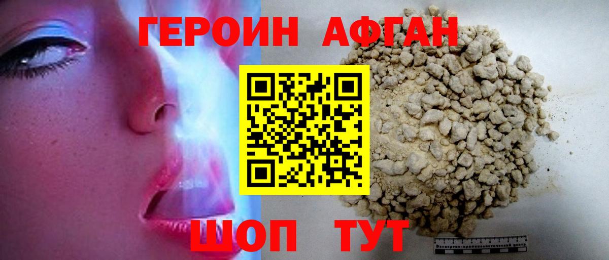 ГЕРОИН Афган Биробиджан